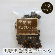 黒糖黒ごまピーナッツ