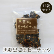 黒糖黒ごまピーナッツ