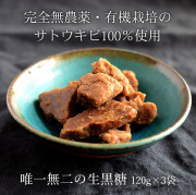 生黒糖