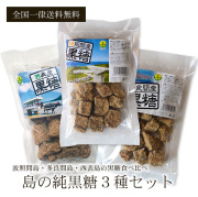 島の黒糖 3種セット 波照間・西表・多良間島の黒糖 送料無料