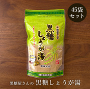 黒糖しょうが湯 180g ×45袋セット 手軽に黒糖生姜湯が楽しめる粉末タイプ 国産生姜使用