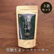 黒糖生姜シークヮーサー