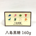 八島黒糖