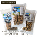 島の黒糖 3種セット 波照間・西表・多良間島の黒糖 送料無料