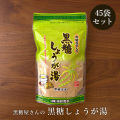黒糖しょうが湯 180g ×45袋セット 手軽に黒糖生姜湯が楽しめる粉末タイプ 国産生姜使用