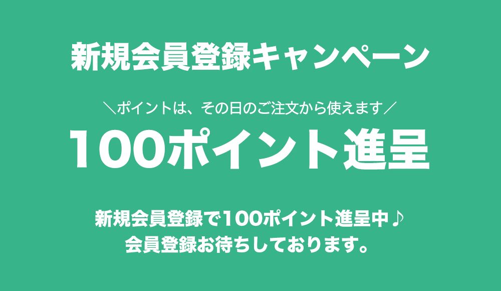 会員登録キャンペーン
