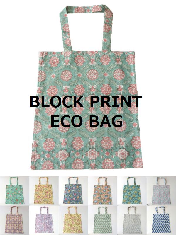 エコバッグ ブロックプリント インド綿 花柄 植物柄 手提げ  綿 布製 バッグ ハンドメイド ショッピングバッグ 軽い ショルダーバッグ レディース ★メール便対応
