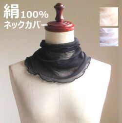 シルク ネックカバー ロングタイプ ネックウォーマー 冷感 UVカット メッシュ 絹 100 日焼け対策 夏用 夏 春 春夏 夏物 首 薄手 首カバー ストール レディース 保湿 スカーフ 冷房対策 冷え対策 おしゃれ 冷えとり スヌード ★メール便対応
