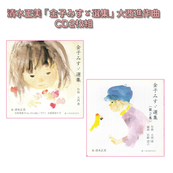 清水正美 金子みすゞ選集 大西進作曲 Cd 2枚組