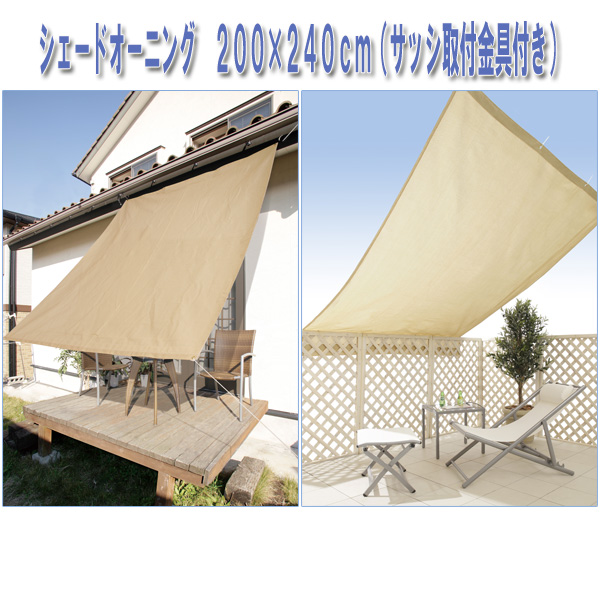 シェードオーニング ２００ ２４０ｃｍ サッシ取付金具付き ジャパンライブラリー