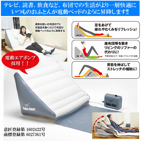 電動昇降 エアーポンプ式ラクライナー