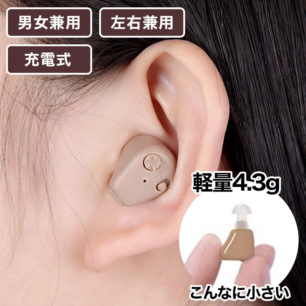 新・充電式 小型耳穴集音器2個セット