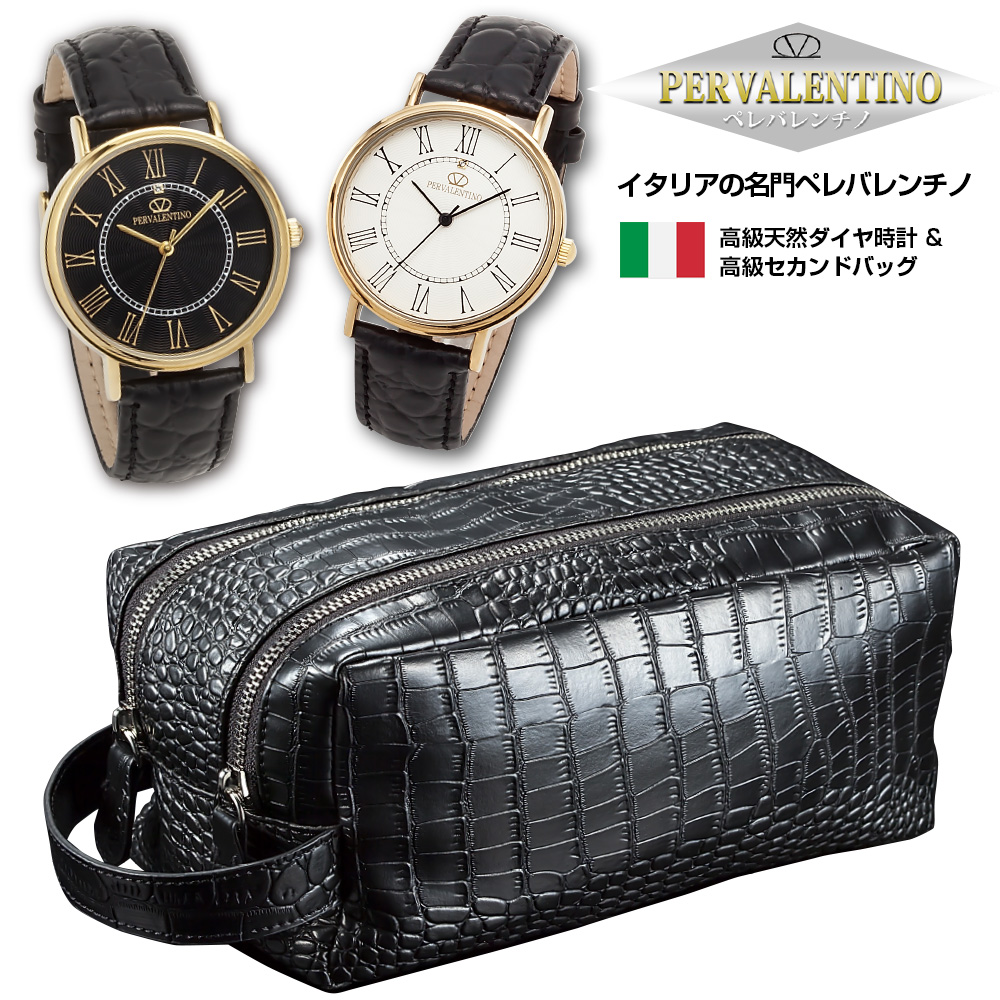 イタリアの名門ペレバレンチノ 高級天然ダイヤ時計&Ｗファスナーセカンドバッグ