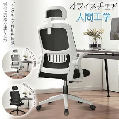 仕事がはかどる 快適オフィスチェア