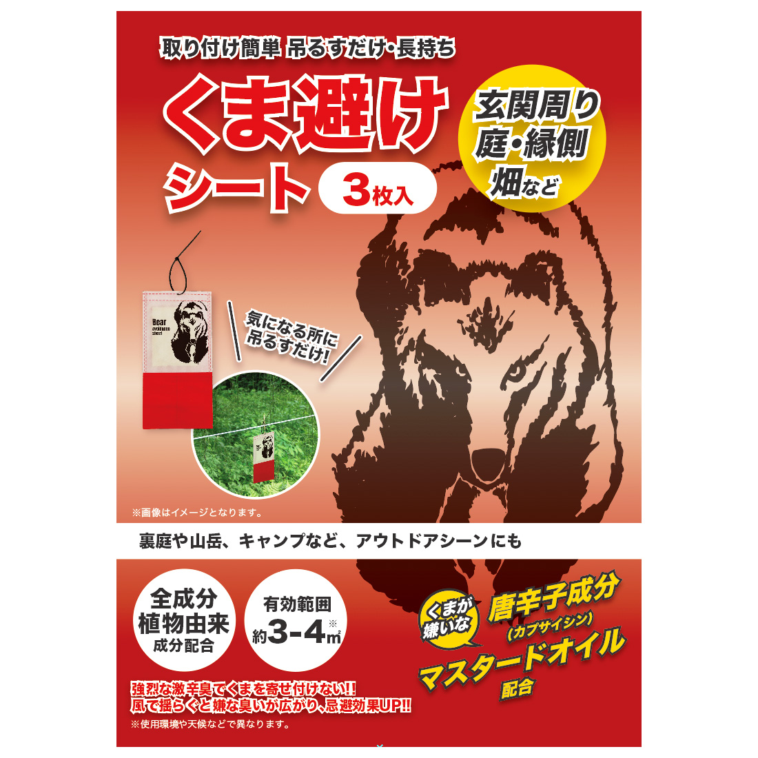 クマ避けシート 6セット(18枚組)