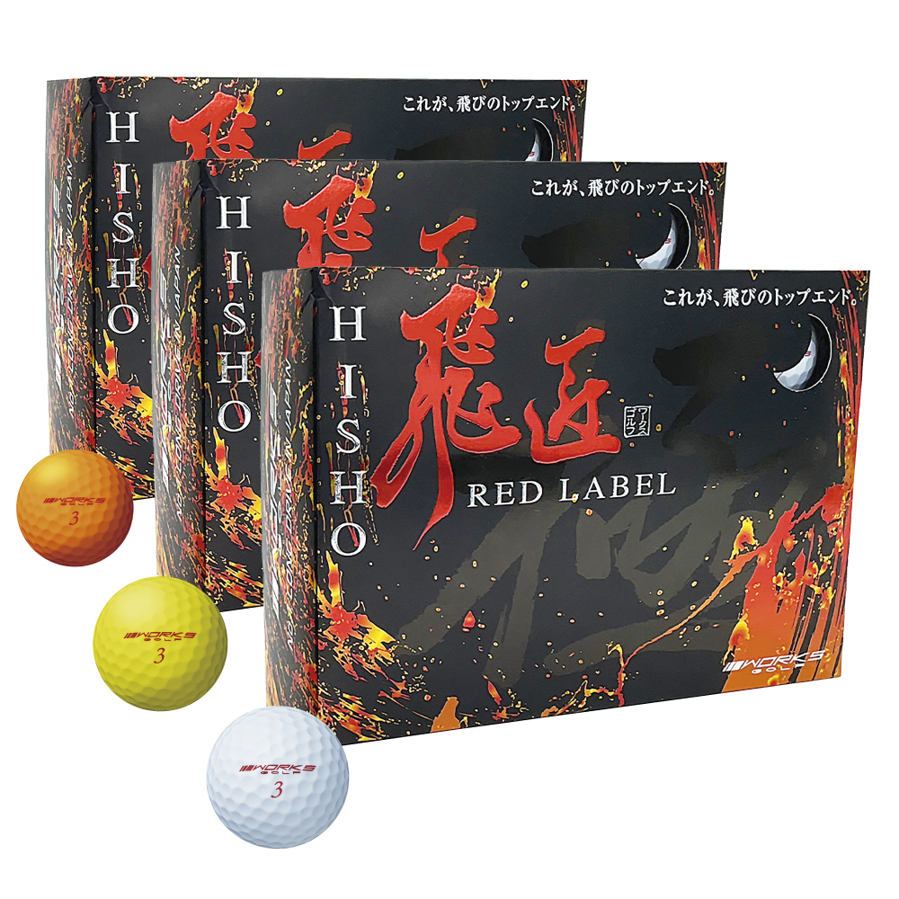 ワークスゴルフ HISHO 超高反発ボール 3色3ダースセット