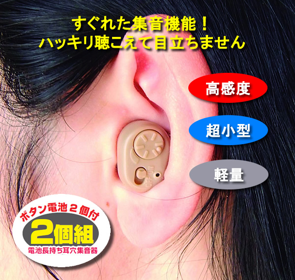【電池長持ち】耳穴集音器２個組