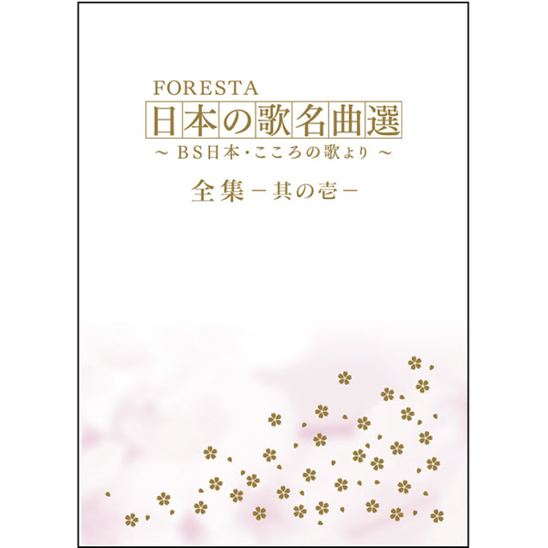 Foresta 日本の歌名曲選 Bs日本 こころの歌より 全集 其の