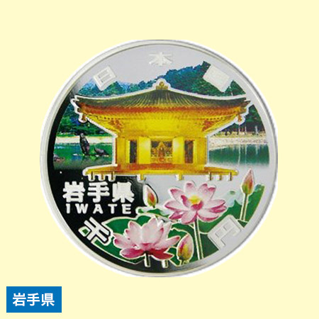 地方自治法施行60周年記念貨幣 造幣局発行・千円銀貨幣 【岩手県】