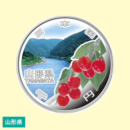 地方自治法施行60周年記念貨幣 造幣局発行・千円銀貨幣 【山形県】