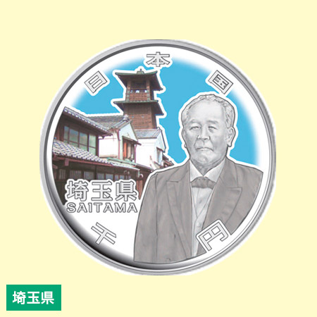 地方自治法施行60周年記念貨幣 造幣局発行・千円銀貨幣 【埼玉県】
