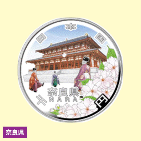 地方自治法施行60周年記念貨幣 造幣局発行・千円銀貨幣 【奈良県】