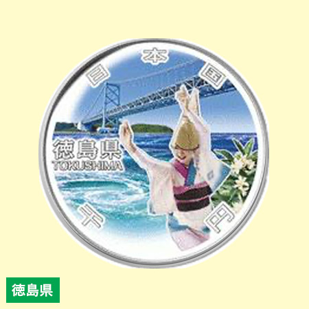 地方自治法施行60周年記念貨幣 造幣局発行・千円銀貨幣 【徳島県】
