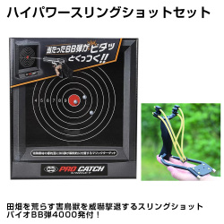 田畑を荒らす害鳥・害獣を威嚇する ハイパワースリングショットセット