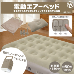 キャンプや避難所手でも大活躍 快適! 電動エアーベッド