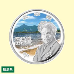 地方自治法施行60周年記念貨幣 造幣局発行・千円銀貨幣 【福島県】