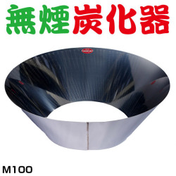 無煙炭化器 M100