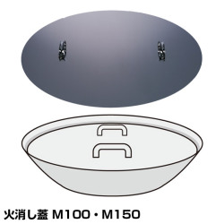 火消し蓋 M150