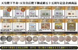 皇室公式記念切手・貨幣総覧