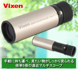Vixen 遠近マルチスコープ6倍