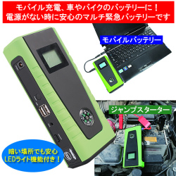 大容量マルチ緊急バッテリー