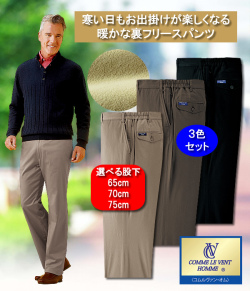 コムルヴァン・オム 裏フリース安心ポケットパンツ同サイズ3色組