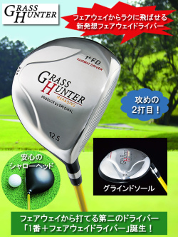 ＜2025年8月下旬入荷＞グラスハンターフェアウェイドライバー1+FD / GRASS HUNTER