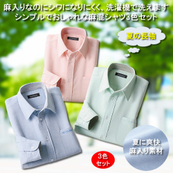 しわになりにくい安心麻入りシャツ同サイズ3色組