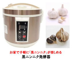 黒ニンニク発酵器