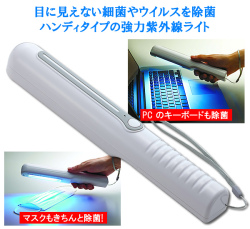 紫外線小型ライト