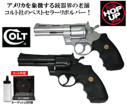 コルト パイソン357 マグナム4インチエアガンセット