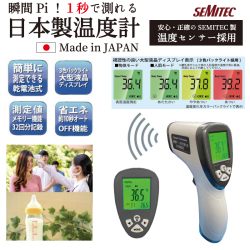 特別価格 日本製 非接触温度計