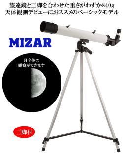 MIZAR 天体望遠鏡ミザール TS-456
