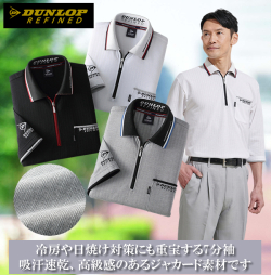 ダンロップ・リファインド7分袖ゆったりジップポロシャツ同サイズ3色組 / DUNLOP REFINED