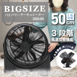 直径50cmビッグなサーキュレーター