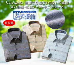 日本製 夏の着心地長袖ニットシャツ