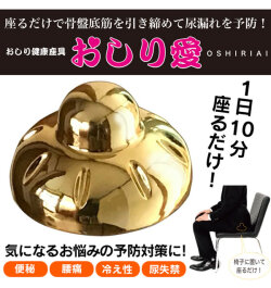 健康座具「おしり愛」