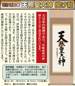 吉村清雲 筆 天照皇大神 掛け軸