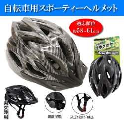 自転車用スポーティーヘルメット