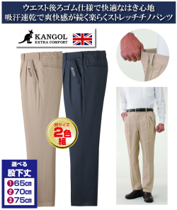 カンゴール 快適ストレッチチノパンツ同サイズ2色組 / KANGOAL